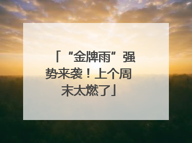 “金牌雨”强势来袭！上个周末太燃了