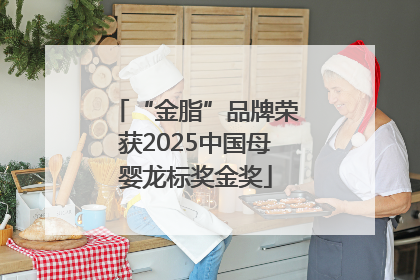 “金脂”品牌荣获2025中国母婴龙标奖金奖