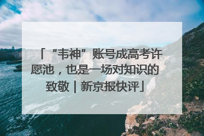 “韦神”账号成高考许愿池，也是一场对知识的致敬｜新京报快评