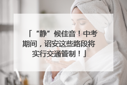 “静”候佳音！中考期间，诏安这些路段将实行交通管制！