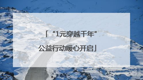 “1元穿越千年”公益行动暖心开启