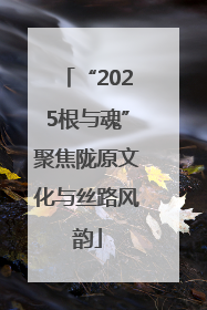 “2025根与魂”聚焦陇原文化与丝路风韵