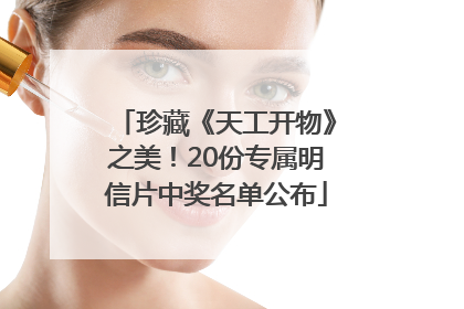 珍藏《天工开物》之美！20份专属明信片中奖名单公布