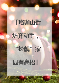 珞珈山街坊齐动手，“扮靓”家园有高招