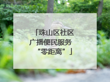 珠山区社区广播便民服务“零距离”