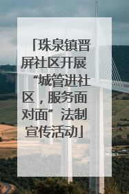 珠泉镇晋屏社区开展“城管进社区，服务面对面”法制宣传活动
