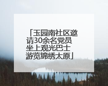 玉园南社区邀请30余名党员坐上观光巴士 游览锦绣太原