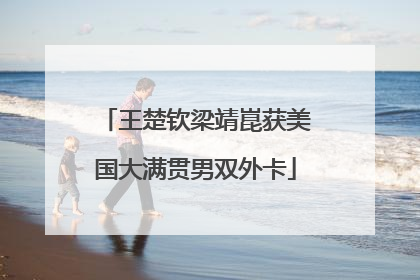王楚钦梁靖崑获美国大满贯男双外卡