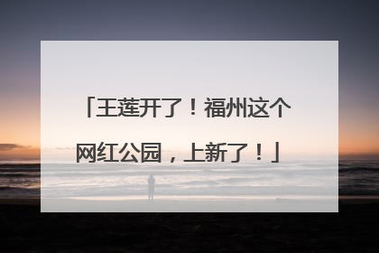 王莲开了！福州这个网红公园，上新了！