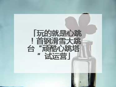 玩的就是心跳！首钢滑雪大跳台“顽酷心跳塔”试运营