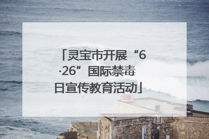 灵宝市开展“6·26”国际禁毒日宣传教育活动
