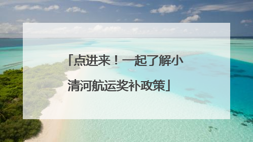 点进来！一起了解小清河航运奖补政策