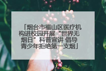 烟台市福山区医疗机构进校园开展“世界无烟日”科普宣讲 倡导青少年拒绝第一支烟