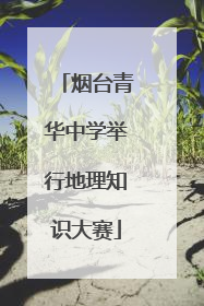 烟台青华中学举行地理知识大赛