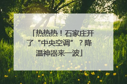 热热热！石家庄开了“中央空调”？降温神器来一波