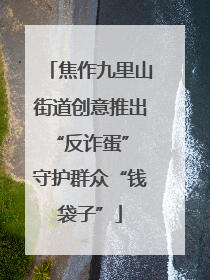焦作九里山街道创意推出“反诈蛋” 守护群众“钱袋子”
