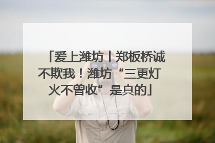 爱上潍坊丨郑板桥诚不欺我！潍坊“三更灯火不曾收”是真的