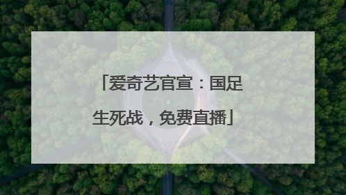 爱奇艺官宣：国足生死战，免费直播