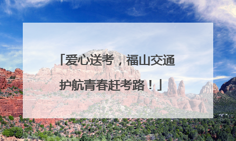 爱心送考，福山交通护航青春赶考路！