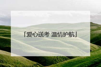 爱心送考 温情护航