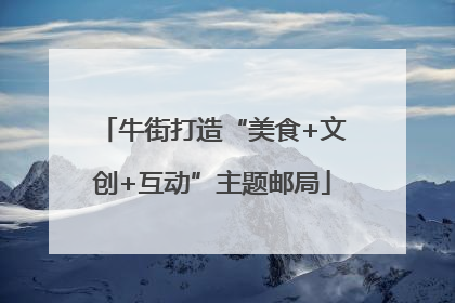 牛街打造“美食+文创+互动”主题邮局