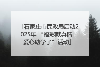 石家庄市民政局启动2025年 “福彩献真情 爱心助学子”活动