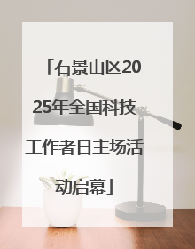 石景山区2025年全国科技工作者日主场活动启幕