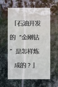 石油开发的“金刚钻”是怎样炼成的？