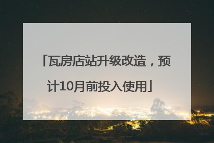 瓦房店站升级改造，预计10月前投入使用