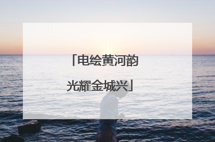 电绘黄河韵 光耀金城兴