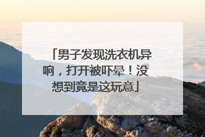 男子发现洗衣机异响，打开被吓晕！没想到竟是这玩意