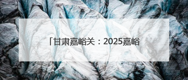 甘肃嘉峪关：2025嘉峪关长城马拉松赛鸣枪开跑