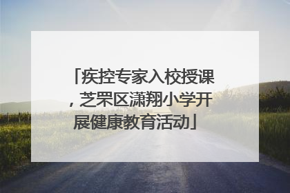 疾控专家入校授课，芝罘区潇翔小学开展健康教育活动