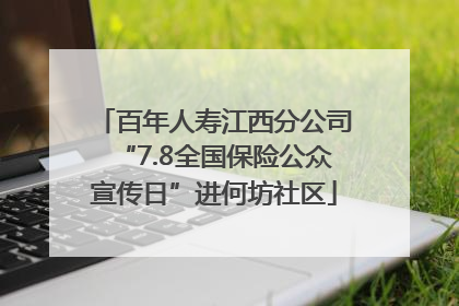 百年人寿江西分公司“7.8全国保险公众宣传日”进何坊社区