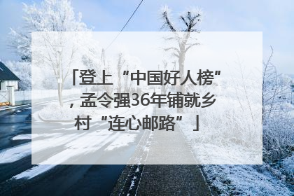 登上“中国好人榜”，孟令强36年铺就乡村“连心邮路”