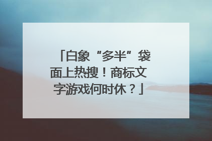 白象“多半”袋面上热搜！商标文字游戏何时休？