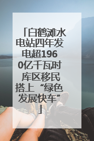 白鹤滩水电站四年发电超1960亿千瓦时 库区移民搭上“绿色发展快车”