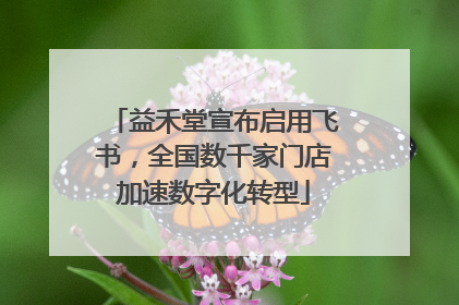 益禾堂宣布启用飞书，全国数千家门店加速数字化转型