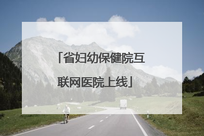 省妇幼保健院互联网医院上线