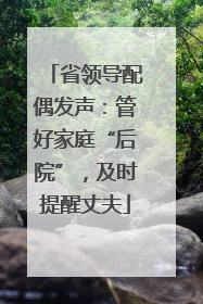 省领导配偶发声：管好家庭“后院”，及时提醒丈夫