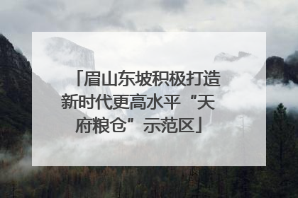 眉山东坡积极打造新时代更高水平“天府粮仓”示范区