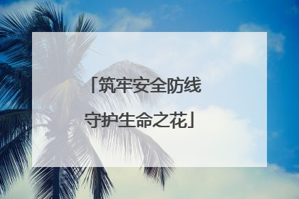 筑牢安全防线 守护生命之花