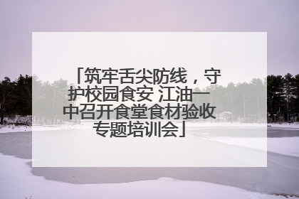 筑牢舌尖防线，守护校园食安 江油一中召开食堂食材验收专题培训会
