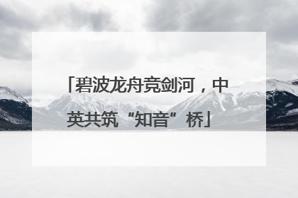 碧波龙舟竞剑河，中英共筑“知音”桥