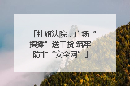 社旗法院：广场“摆摊”送干货 筑牢防非“安全网”