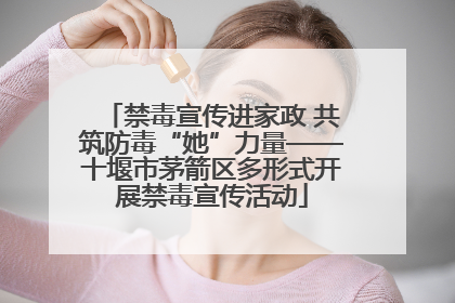 禁毒宣传进家政 共筑防毒“她”力量——十堰市茅箭区多形式开展禁毒宣传活动