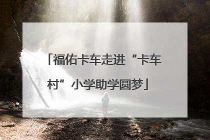 福佑卡车走进“卡车村”小学助学圆梦