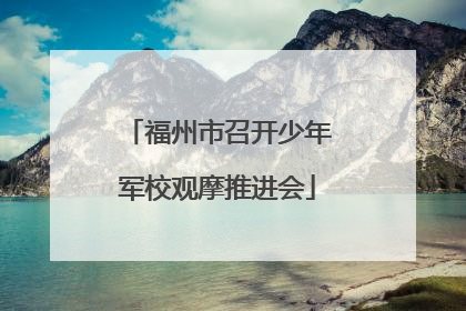 福州市召开少年军校观摩推进会