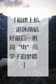 福建上杭：退休前站好最后一班岗“电”亮学子追梦路