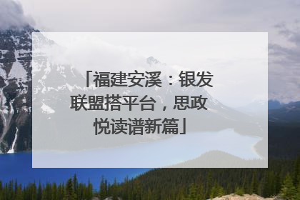 福建安溪：银发联盟搭平台，思政悦读谱新篇